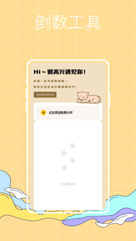 喵喵倒数纪念日app官方下载2