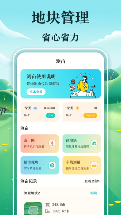 惠农测亩仪APP最新版