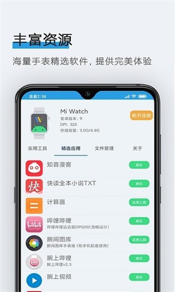 腕间应用助手app3