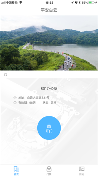 平安回家(白云门禁APP)2