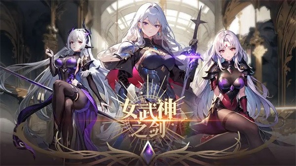 女武神之剑游戏最新版3