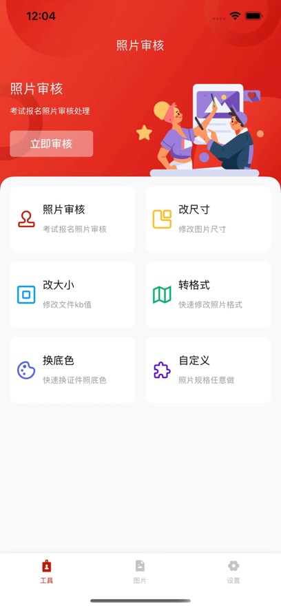 照片审核处理工具app1