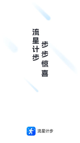 流星计步1