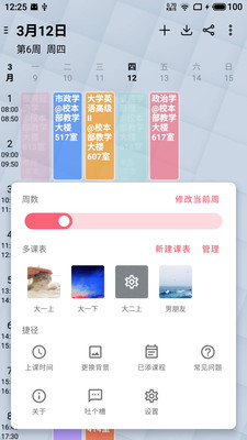 WakeUp课程表APP