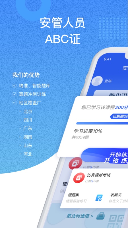 安全员考试宝典app2