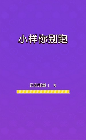 小样你别跑2