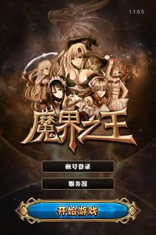 魔界之王九游版3