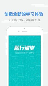 随行课堂app1