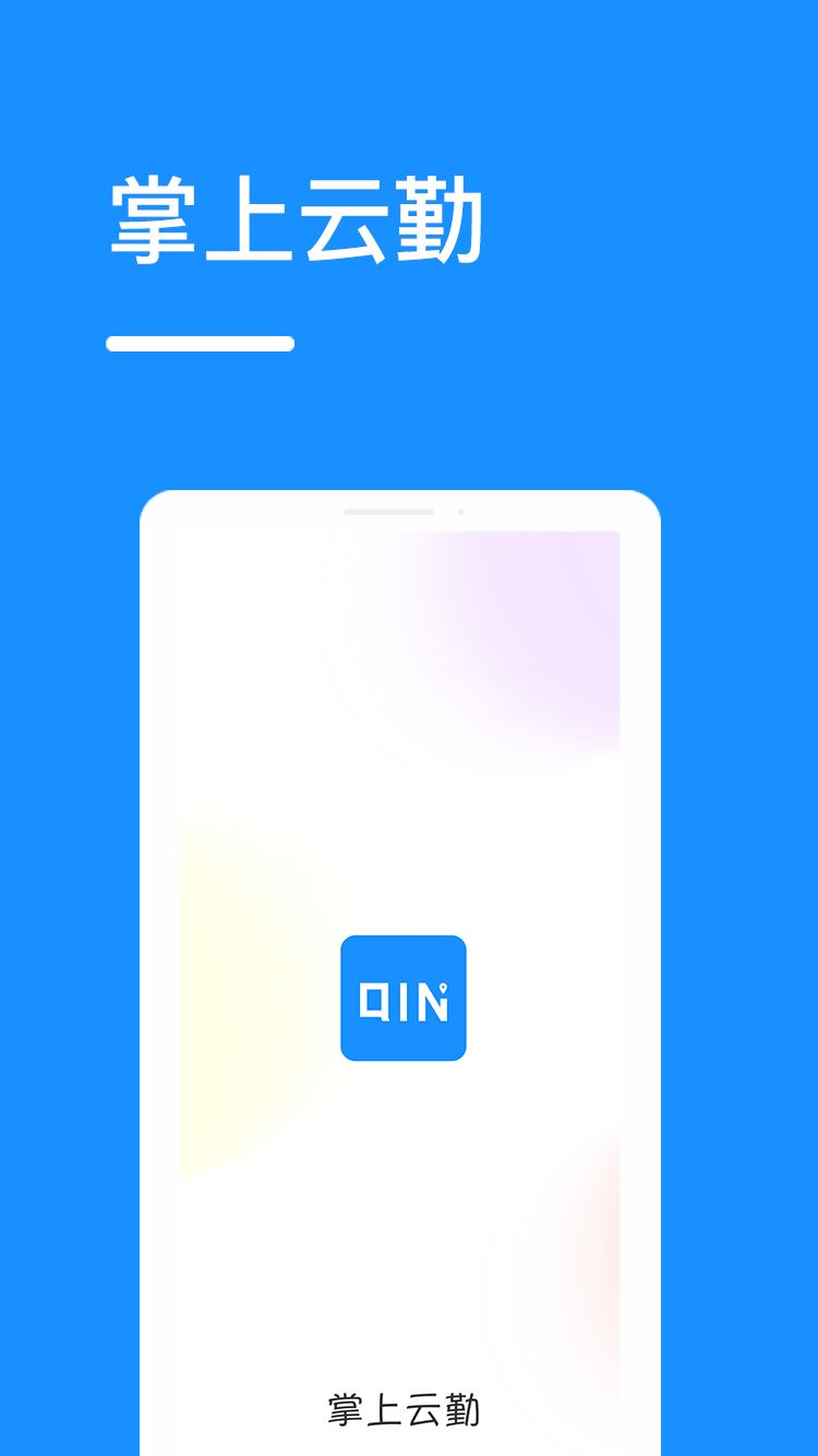 掌上云勤手机版1