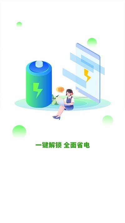 全能省电app1