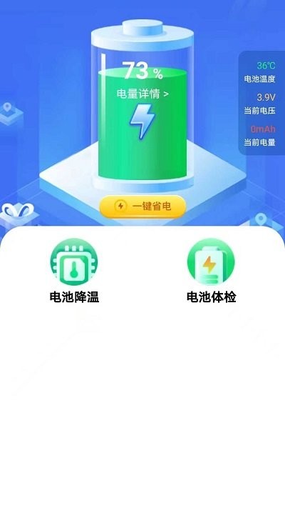 全能省电app2