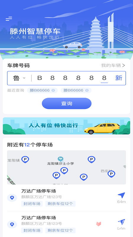 滕州智慧停车app1