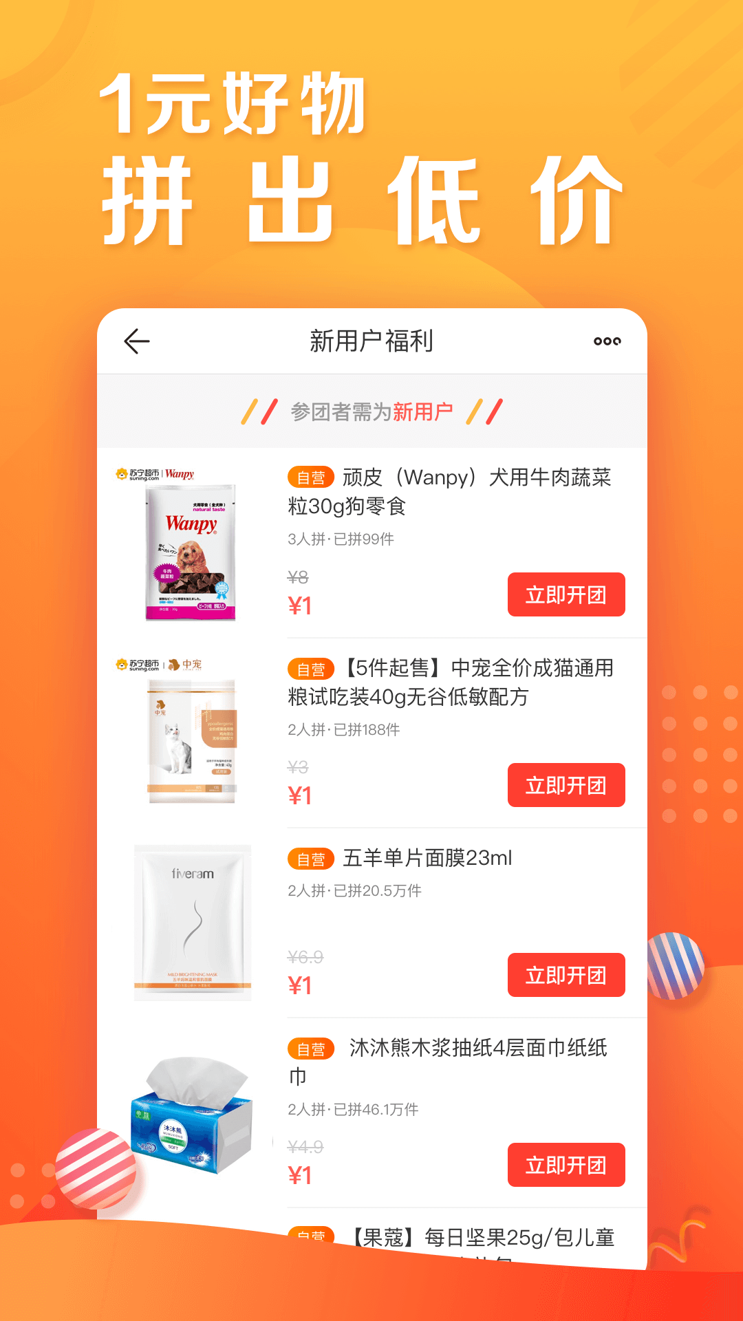 苏宁易值买app3