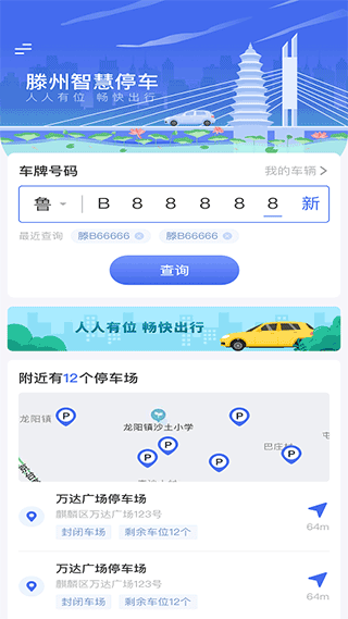 滕州智慧停车app手机版1