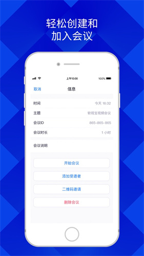软视宝云会议app安卓版3