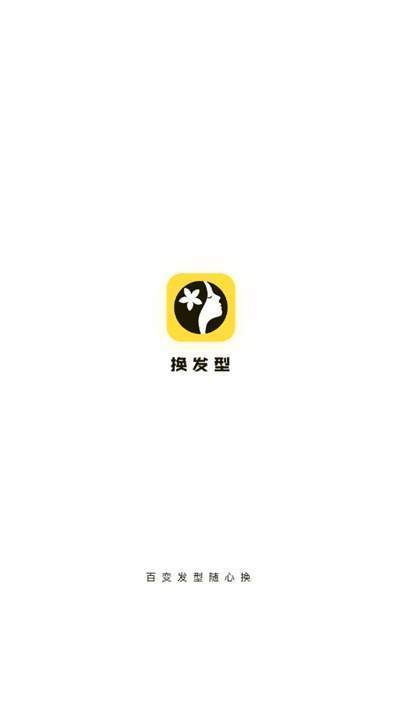 换发型app免费版