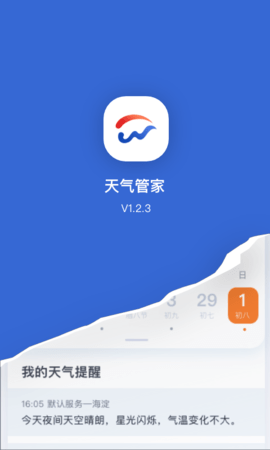 天气管家v1.2.42