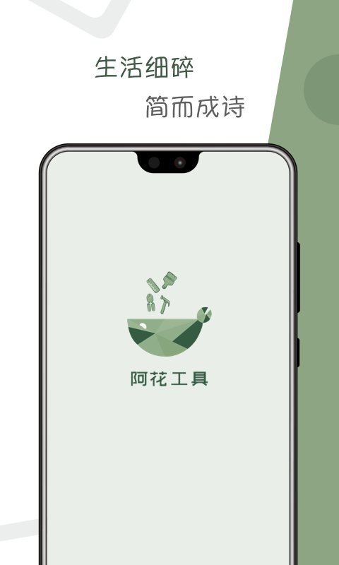 阿花工具app1