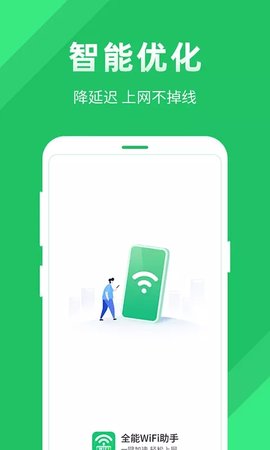 全能wifi助手APP官方版2