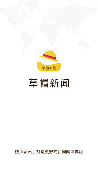 草帽新闻app1