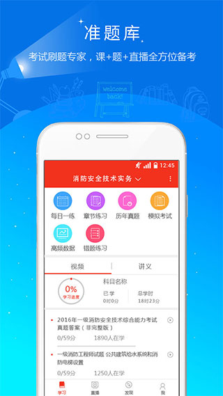 消防工程师准题库app1