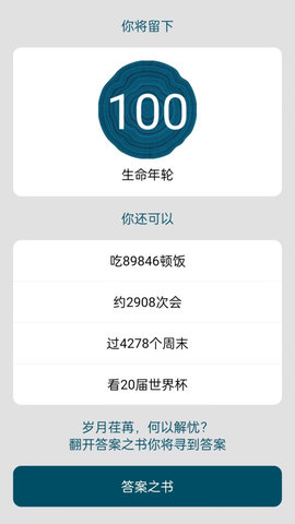 时间与答案app2