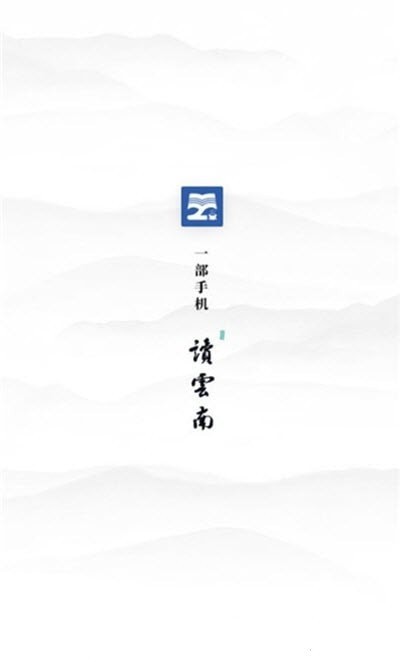 读云南app手机版1