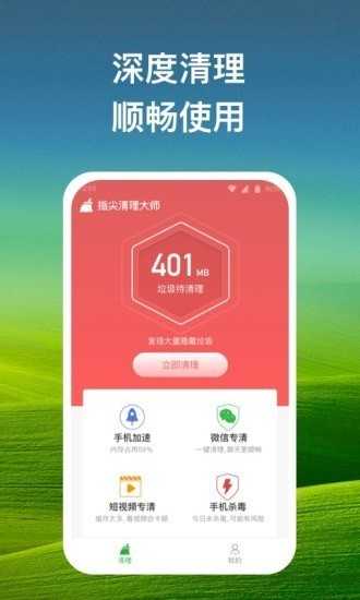 指尖清理大师app2