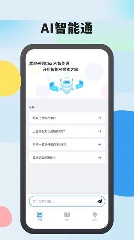 AI智能通app官方版2