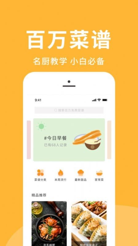 菜谱精选app手机版3