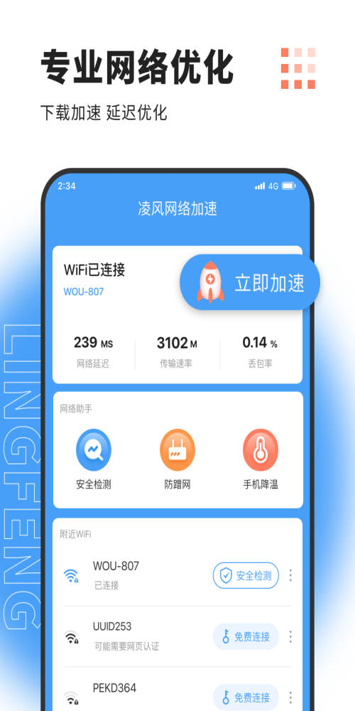 凌风网络加速app2