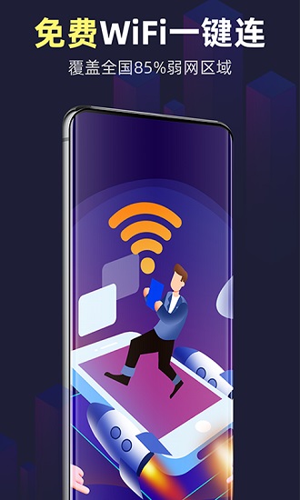 全能WiFi精灵app1