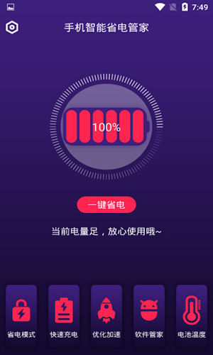 手机智能省电管家2