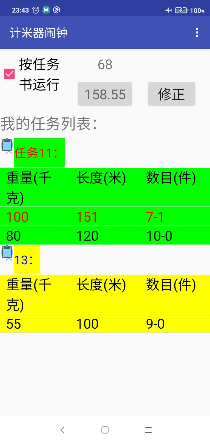 计米器闹钟APP官方版3