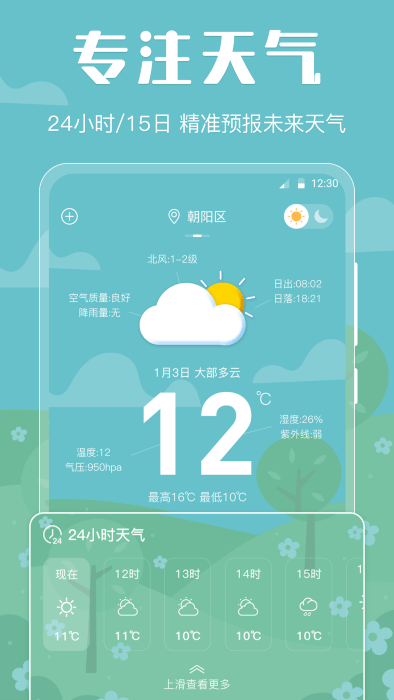 晴天娃娃天气预报v3.002