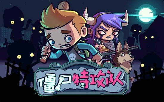 僵尸特攻队 中文版3