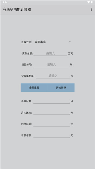 有缘多功能计算器app手机版1