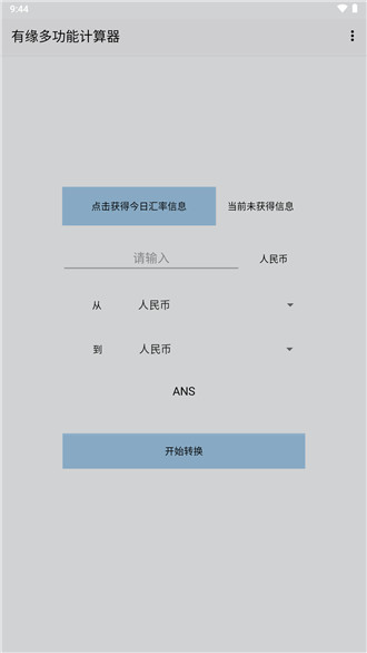 有缘多功能计算器app手机版3