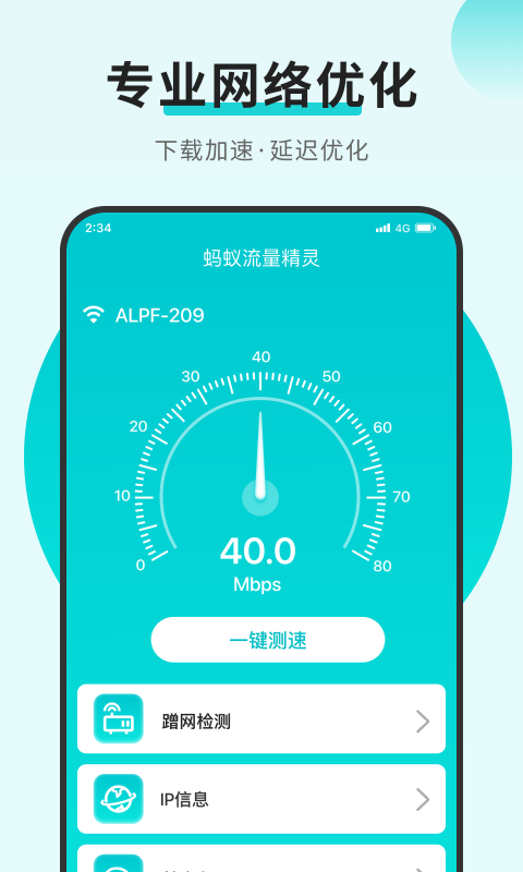 蚂蚁流量精灵app3