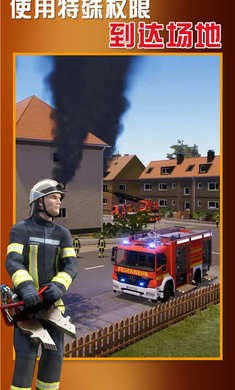 紧急呼叫消防队 手机版1