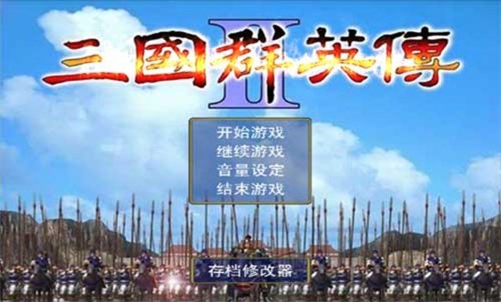 三国群英传1经典版1