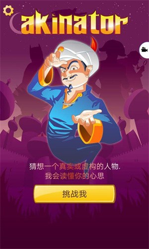 网络天才(AKINATOR)