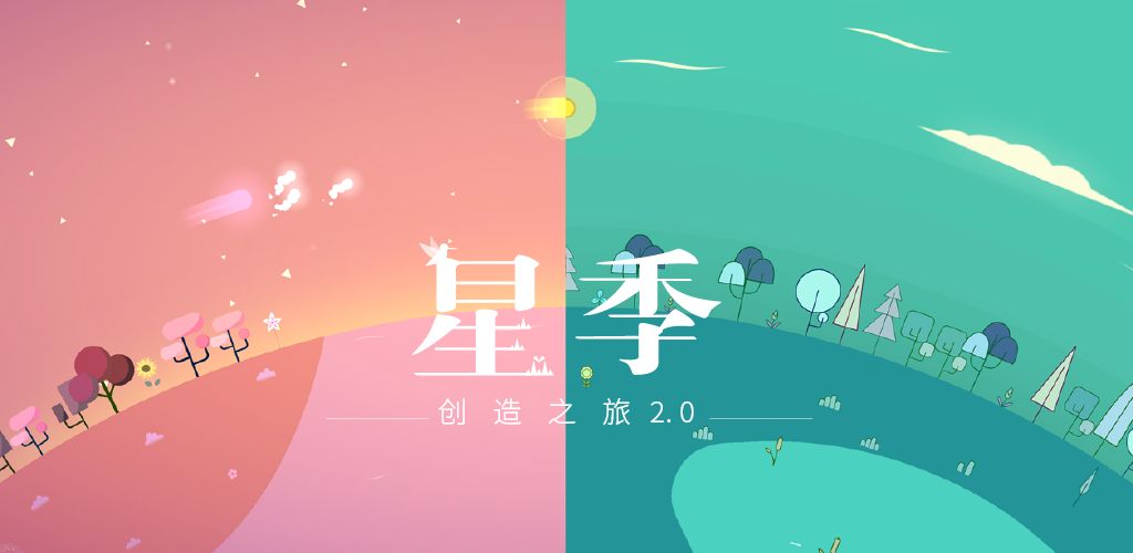 星季手游1