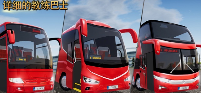 公交车模拟器ULTIMATE(BUS SIMULATOR : ULTIMATE)1