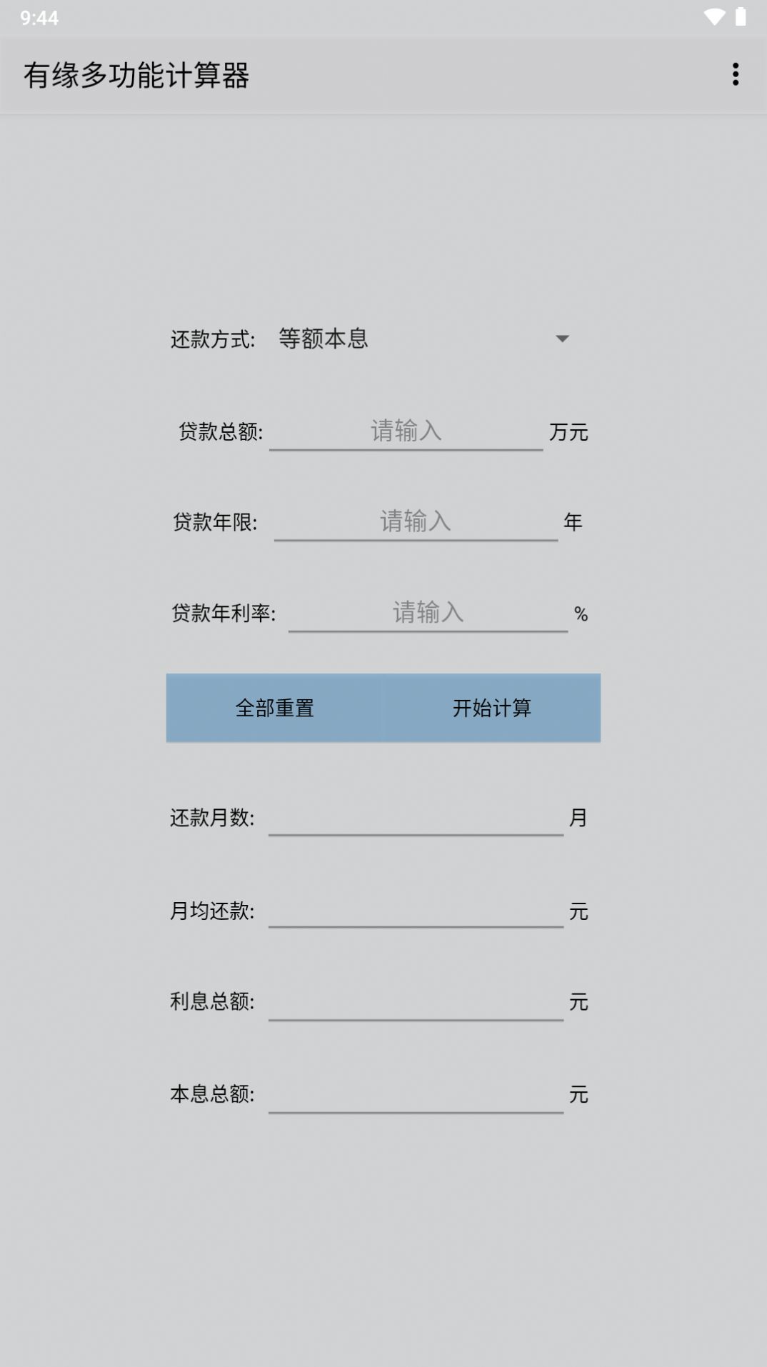 有缘多功能计算器app1