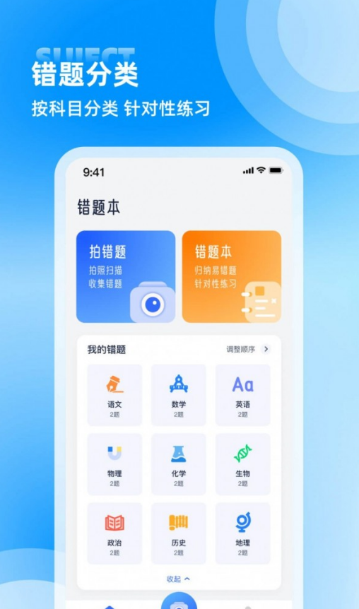 错题整理app1