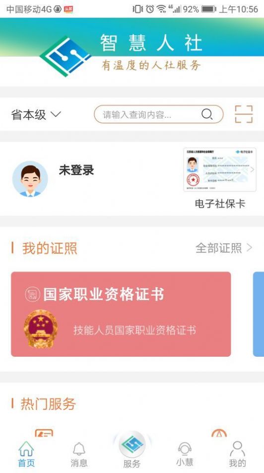 江苏智慧人社app官方版1