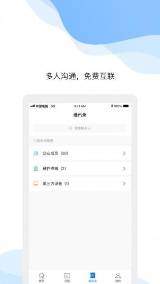 天翼云会议app3