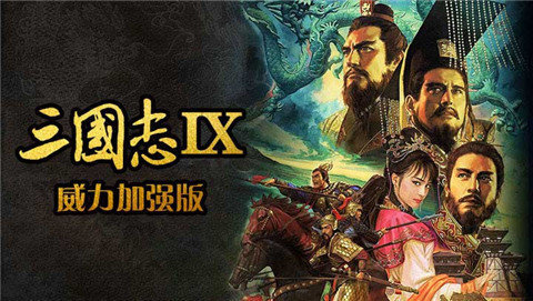 三国志9单机版3