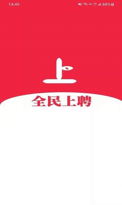 全民上聘3